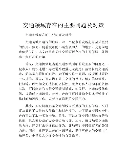 交通领域存在的主要问题及对策