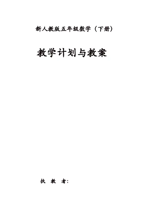 2019新人教版五年级数学(下册)全册教案【精品】