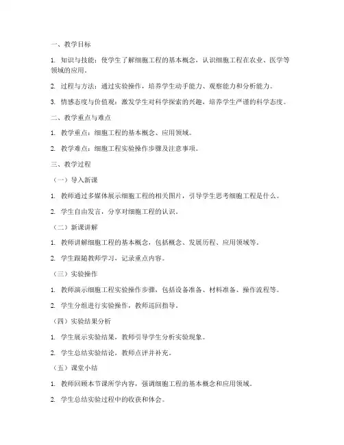 小学细胞工程教案模板及范文