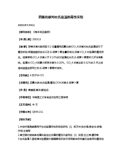 四氯化碳对杜氏盐藻的毒性实验