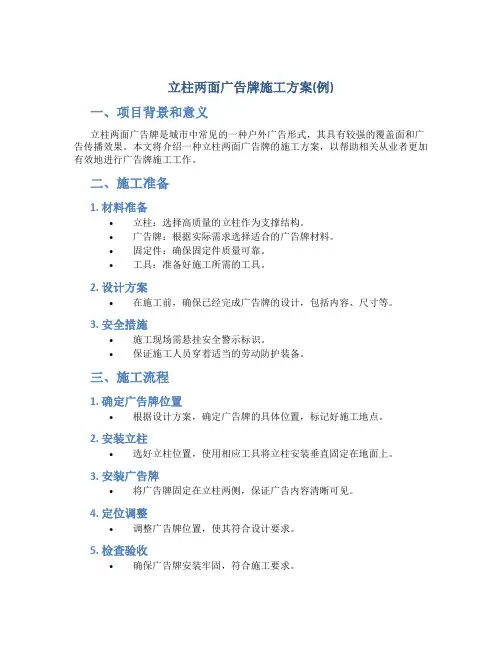 立柱两面广告牌施工方案(例)