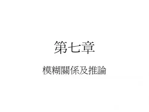 模糊关系及推论