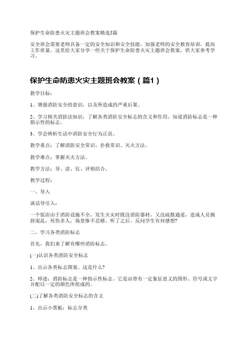 保护生命防患火灾主题班会教案精选5篇