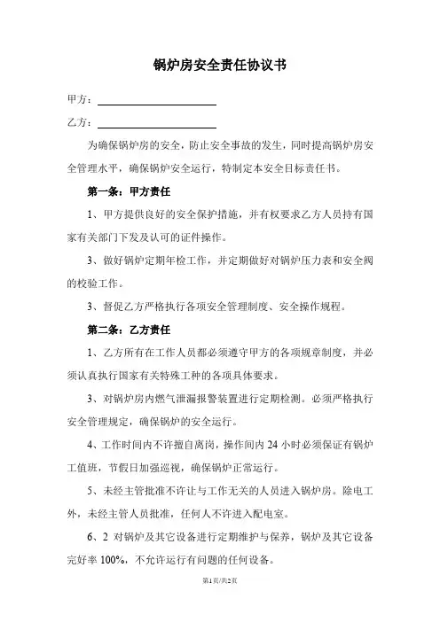 锅炉房安全责任协议书