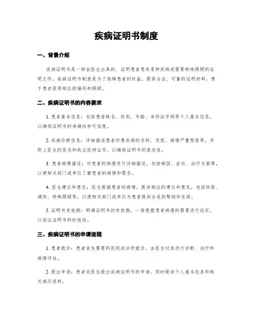 疾病证明书制度