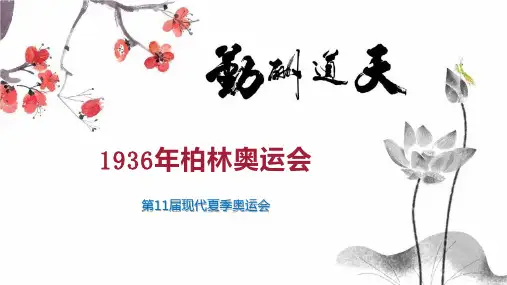 1936年柏林奥运会