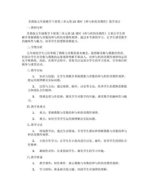 苏教版五年级数学下册第三单元第13课时《和与积的奇偶性》教学设计