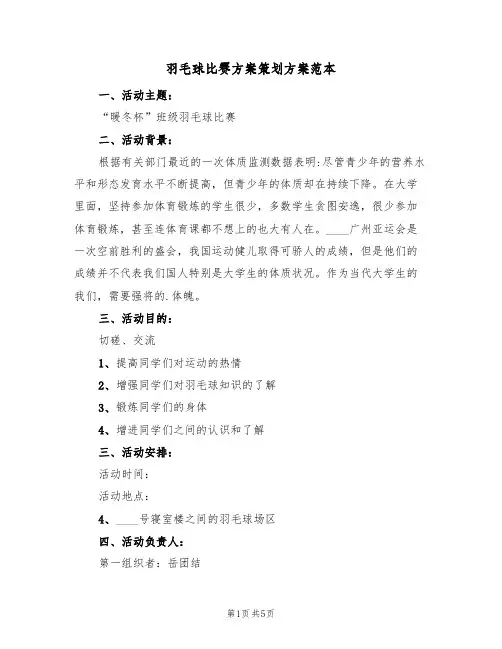 羽毛球比赛方案策划方案范本（三篇）
