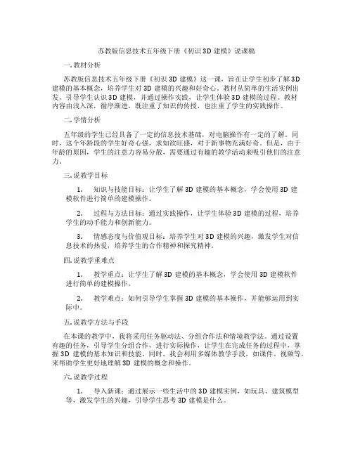 苏教版信息技术五年级下册《初识3D建模》说课稿