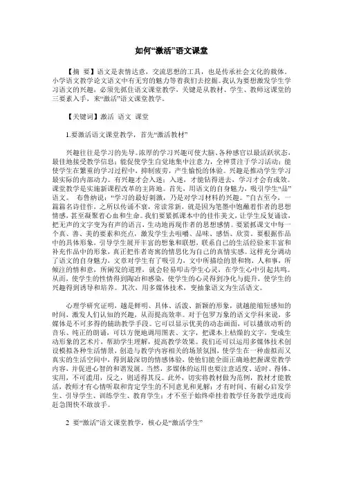 如何“激活”语文课堂