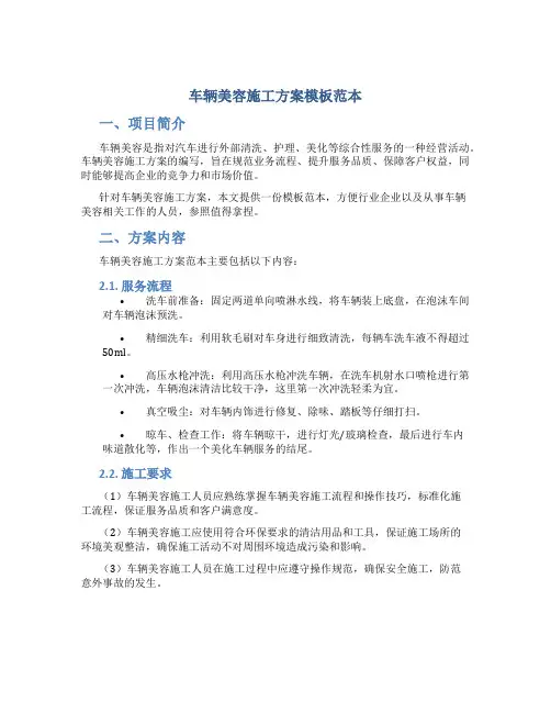 车辆美容施工方案模板范本