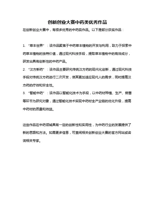 创新创业大赛中药类优秀作品