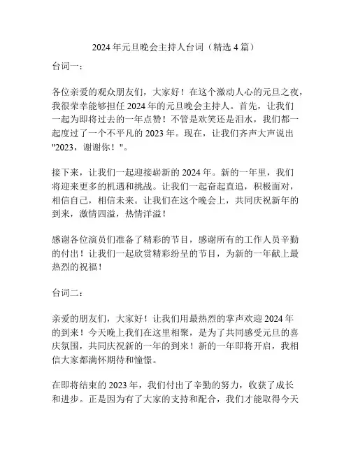 2024年元旦晚会主持人台词(精选4篇)