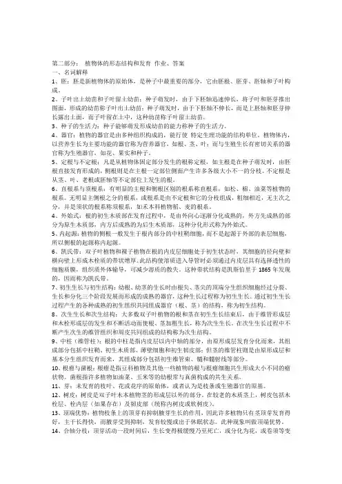 第二部分植物的营养器官作业答案