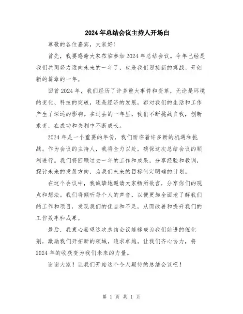 2024年总结会议主持人开场白