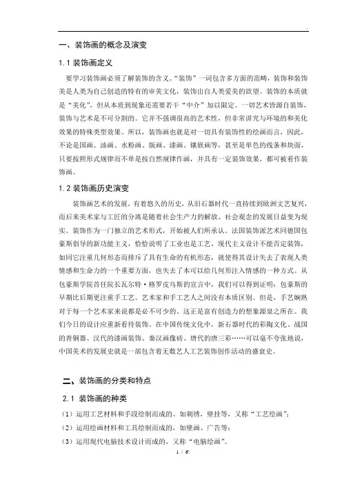 一、装饰画的概念及演变