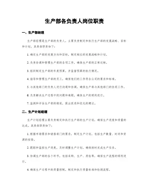 生产部各负责人岗位职责