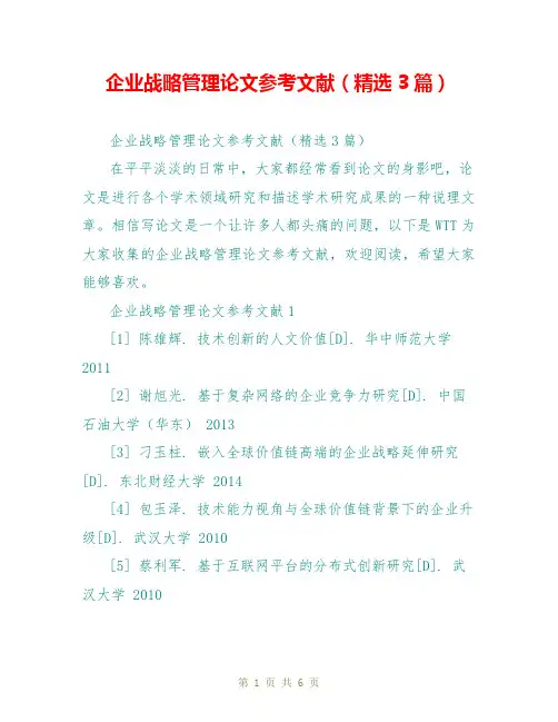 企业战略管理论文参考文献(精选3篇)