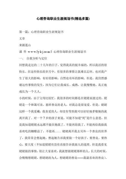 心理咨询职业生涯规划书(精选多篇)