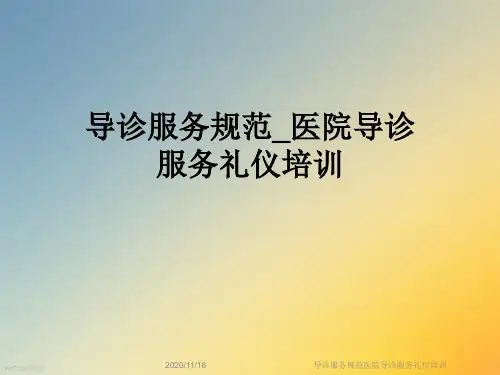 导诊服务规范医院导诊服务礼仪培训
