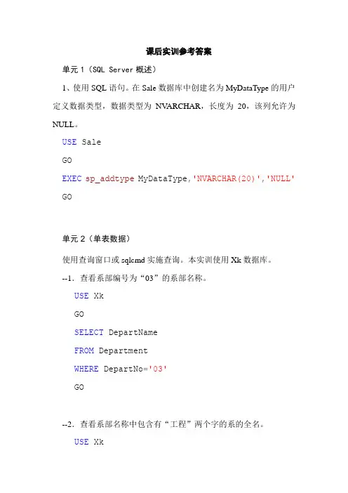 SQLServer课后实训参考答案