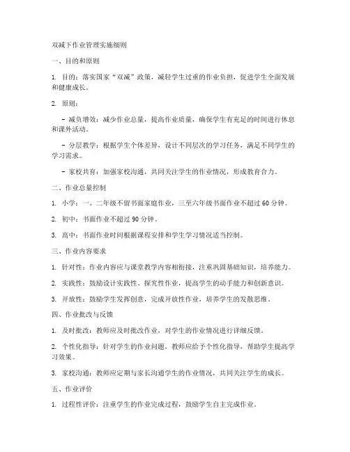 双减下作业管理实施细则