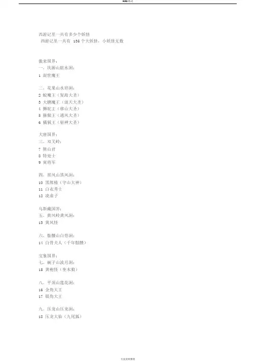 西游记里一共有多少个妖怪资料