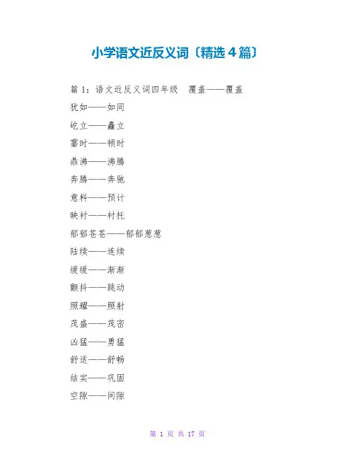 小学语文近反义词(精选4篇)