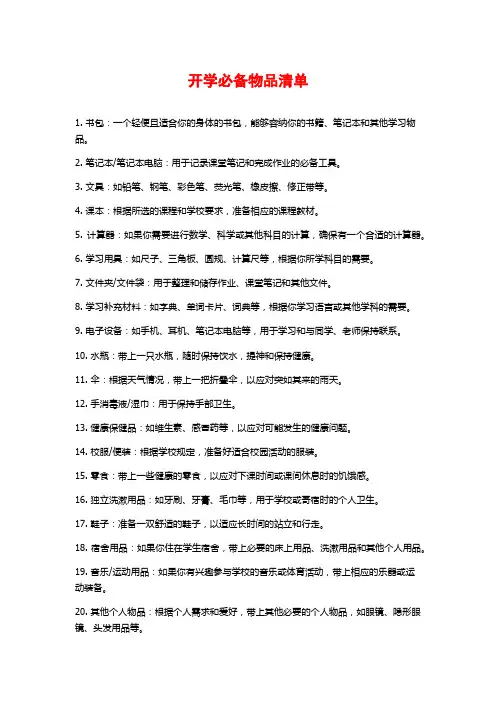 开学必备物品清单