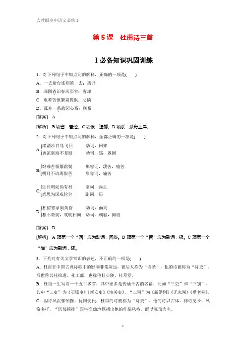 高中语文必修3课时作业24：第5课 杜甫诗三首