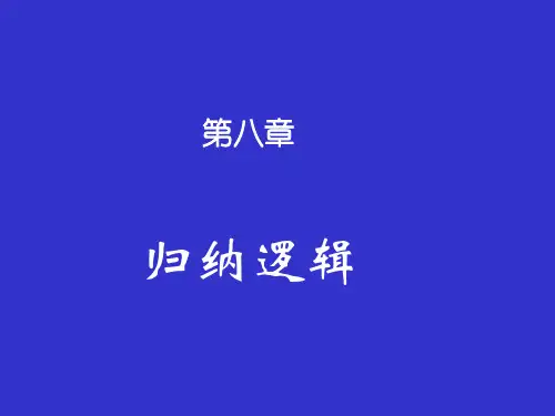 逻辑学第八章归纳逻辑