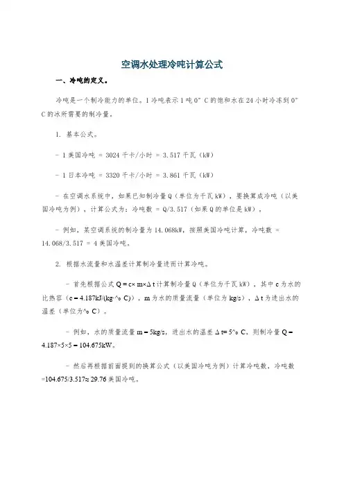 空调水处理冷吨计算公式