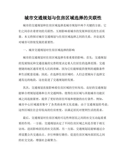 城市交通规划与住房区域选择的关联性