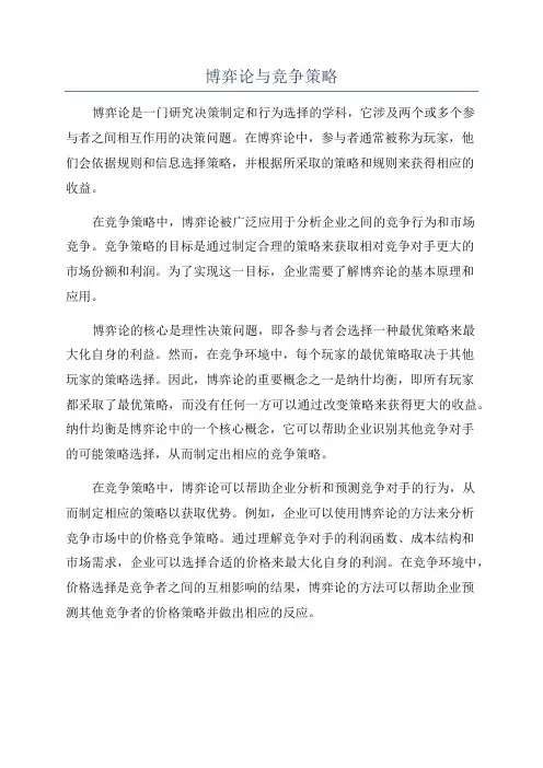 博弈论与竞争策略