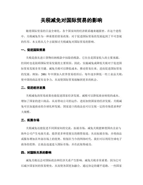 关税减免对国际贸易的影响