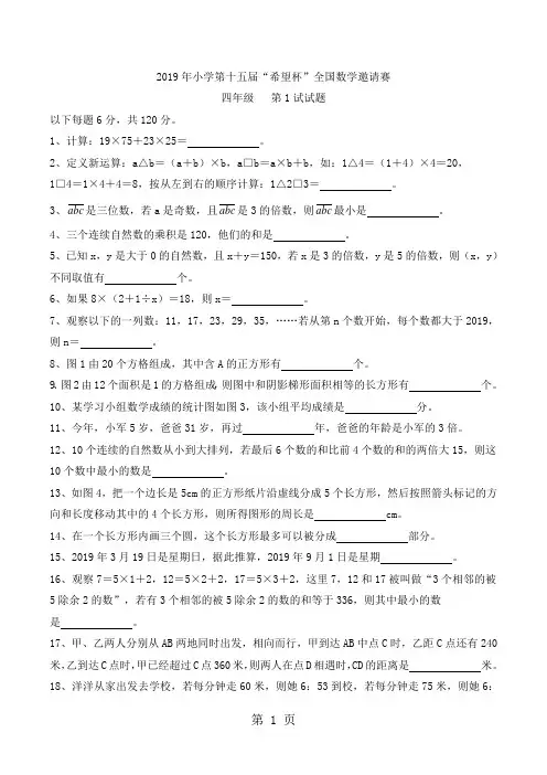 四年级下册数学试题第15届希望杯第1试试卷 通用版 -word文档