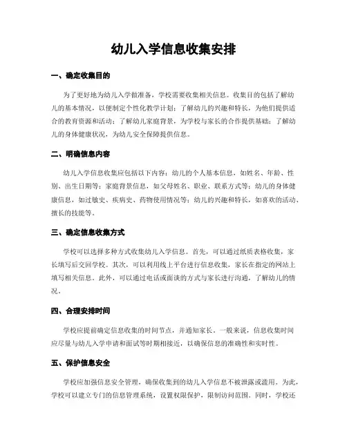 幼儿入学信息收集安排