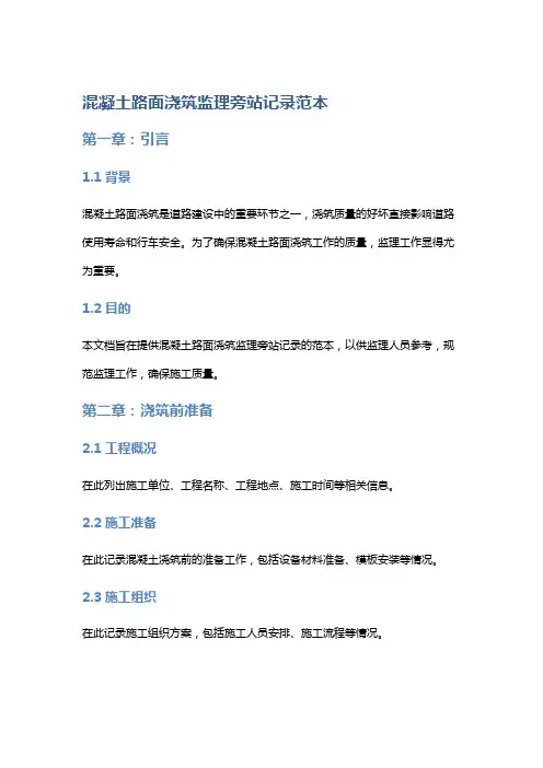 混凝土路面浇筑监理旁站记录范本