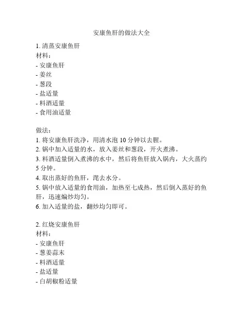 安康鱼肝的做法大全