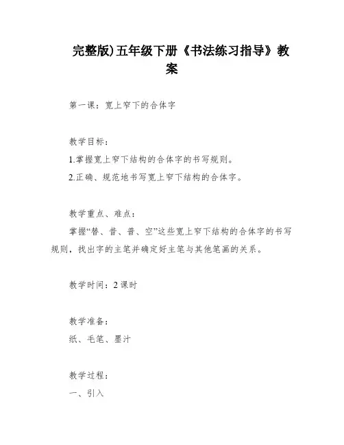 完整版)五年级下册《书法练习指导》教案