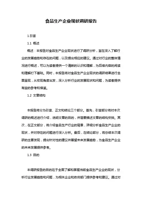 食品生产企业现状调研报告