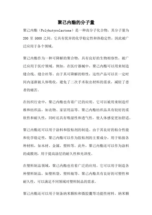 聚己内酯的分子量