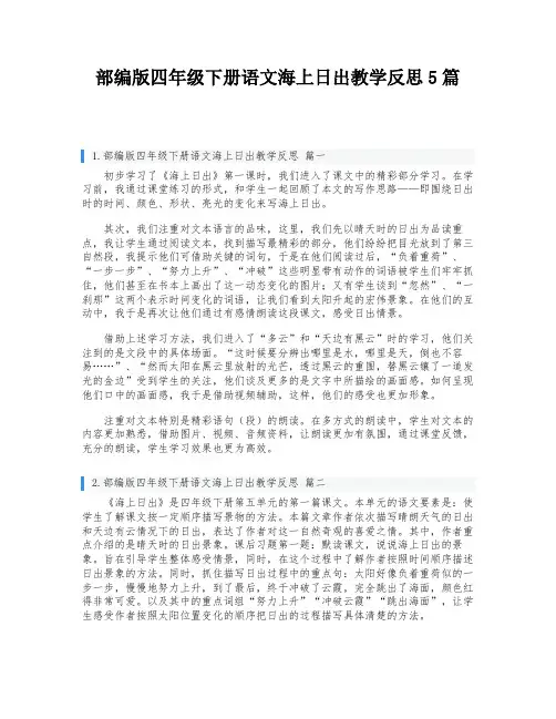 部编版四年级下册语文海上日出教学反思5篇