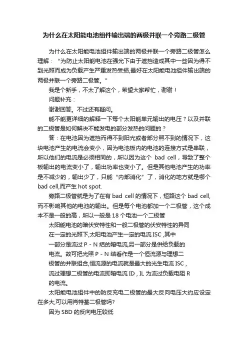 为什么在太阳能电池组件输出端的两极并联一个旁路二极管