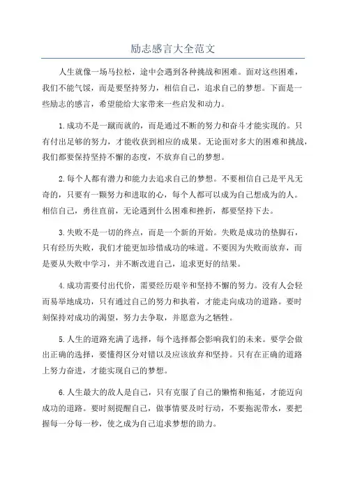 励志感言大全范文