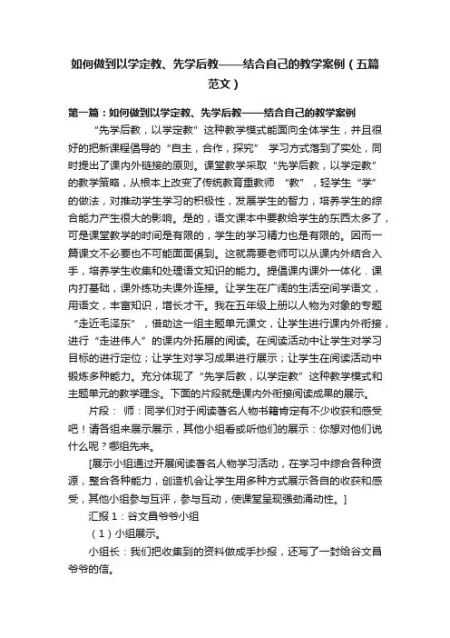 如何做到以学定教、先学后教——结合自己的教学案例（五篇范文）