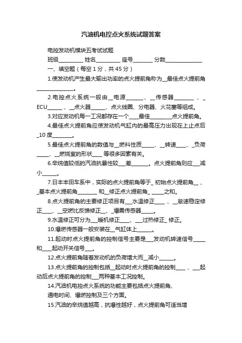 汽油机电控点火系统试题答案