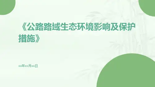 公路路域生态环境影响及保护措施