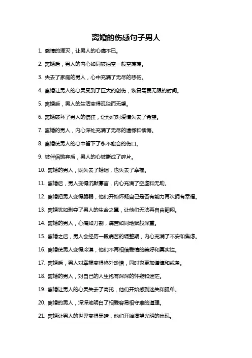 离婚的伤感句子男人