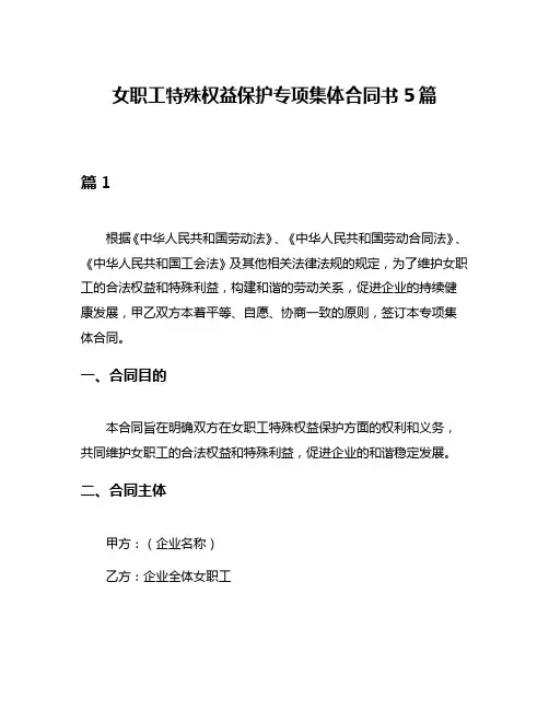 女职工特殊权益保护专项集体合同书5篇